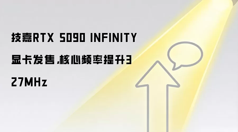 技嘉RTX 5090 INFINITY显卡发售，核心频率提升327MHz