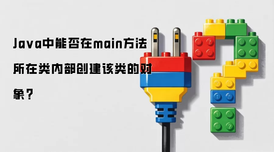 Ja va中能否在main方法所在类内部创建该类的对象？