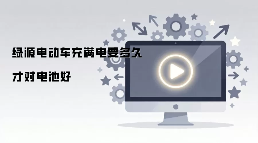 绿源电动车充满电要多久才对电池好