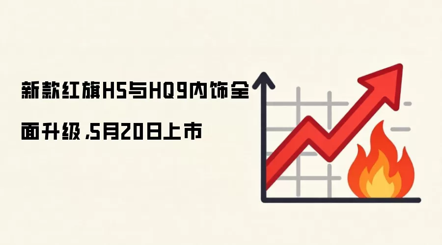 新款红旗H5与HQ9内饰全面升级，5月20日上市