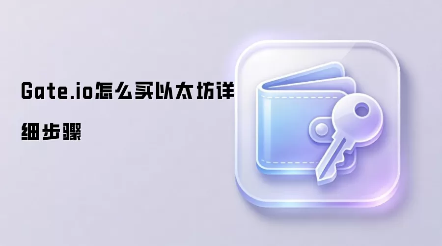 Gate.io怎么买以太坊详细步骤