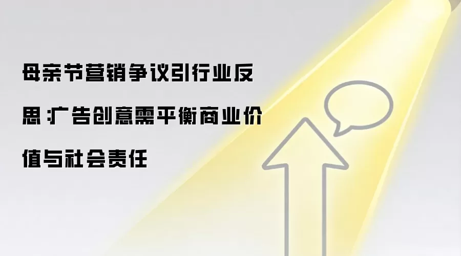 母亲节营销争议引行业反思:广告创意需平衡商业价值与社会责任