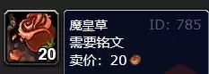 魔兽世界魔皇草