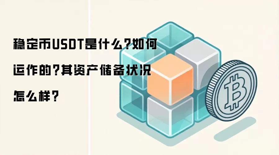 稳定币USDT是什么?如何运作的?其资产储备状况怎么样?