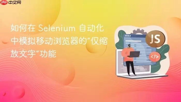 如何在 Selenium 自动化中模拟移动浏览器的“仅缩放文字”功能