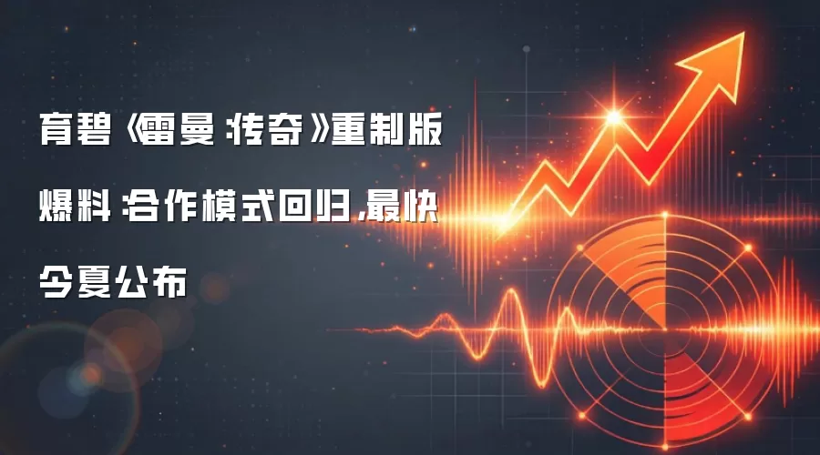 育碧《雷曼:传奇》重制版爆料:合作模式回归,最快今夏公布