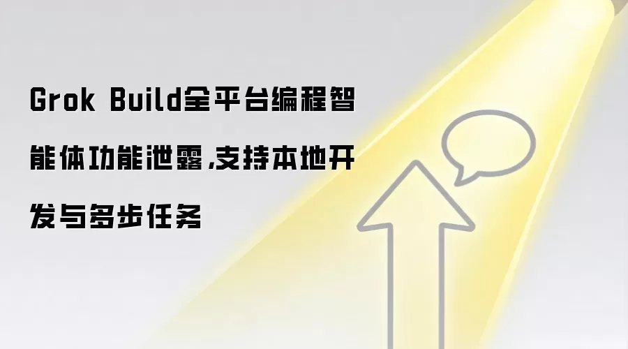 Grok Build全平台编程智能体功能泄露，支持本地开发与多步任务