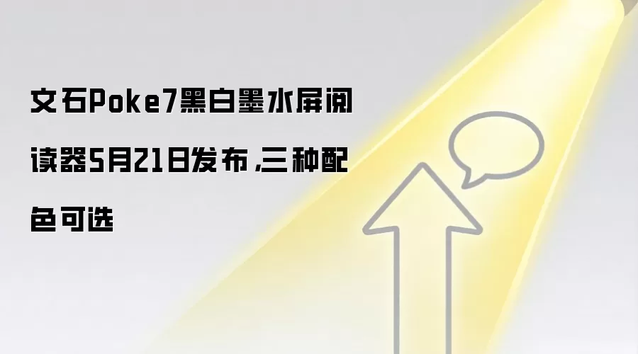 文石Poke7黑白墨水屏阅读器5月21日发布,三种配色可选