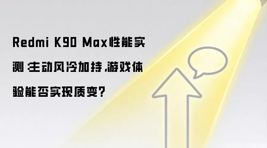 Redmi K90 Max性能实测：主动风冷加持，游戏体验能否实现质变？