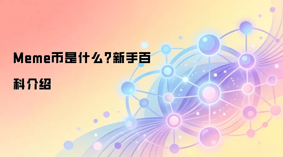 Meme币是什么？新手百科介绍