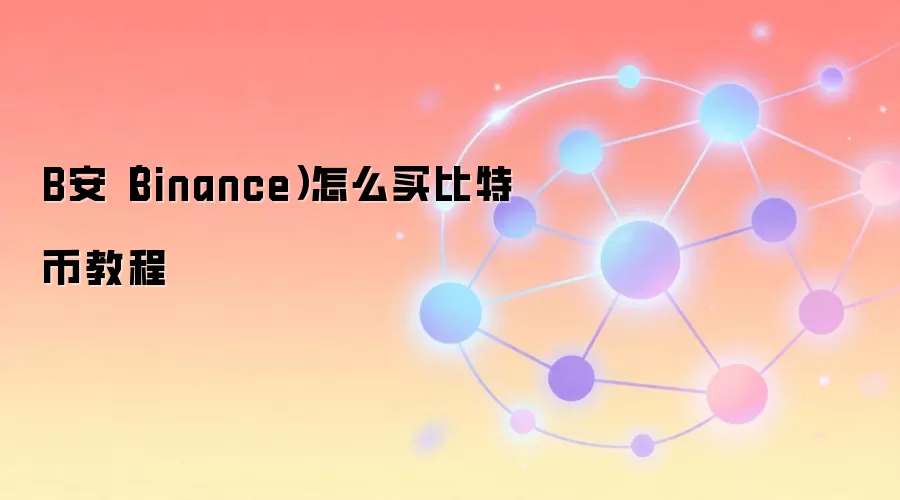 B安（Binance）怎么买比特币教程