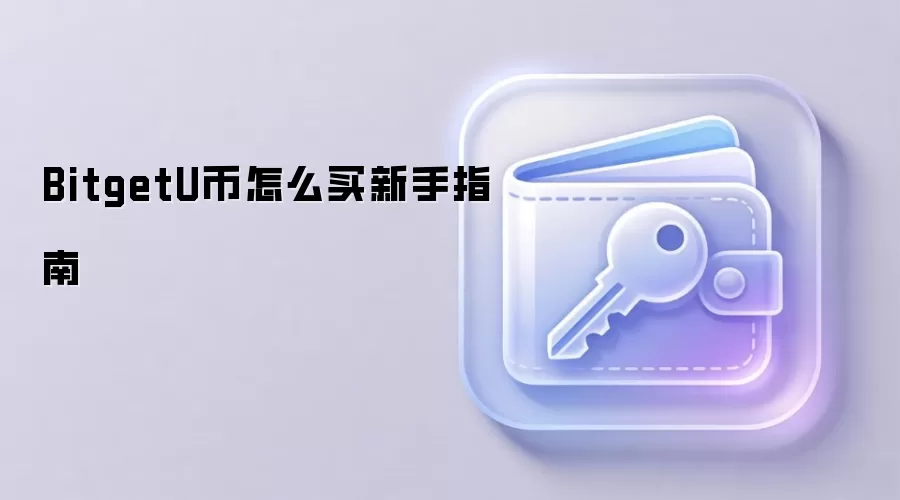 BitgetU币怎么买新手指南