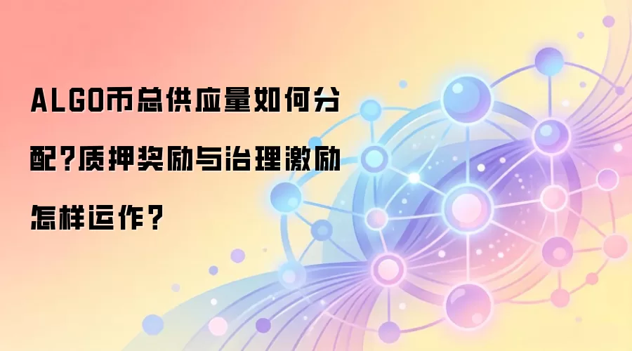ALGO币总供应量如何分配？质押奖励与治理激励怎样运作？