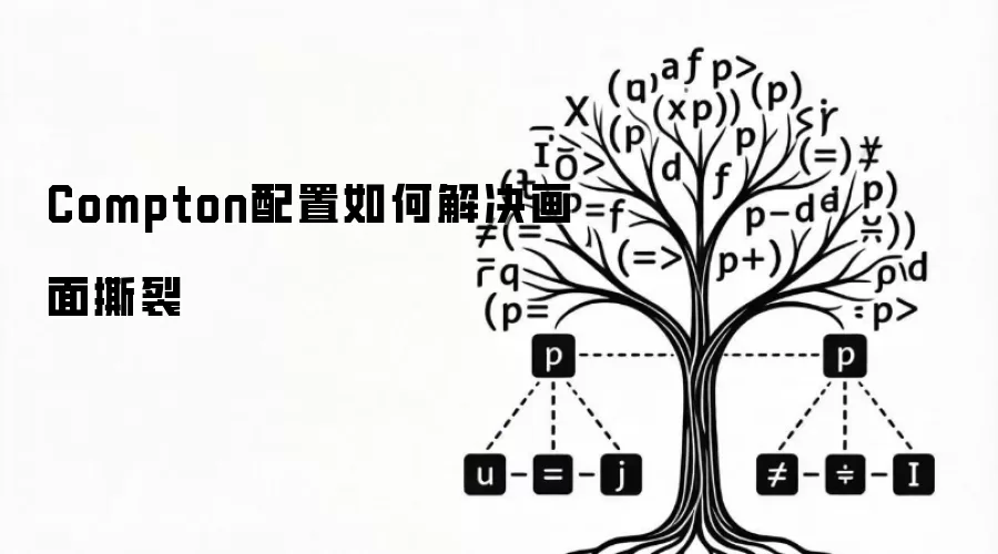 Compton配置如何解决画面撕裂