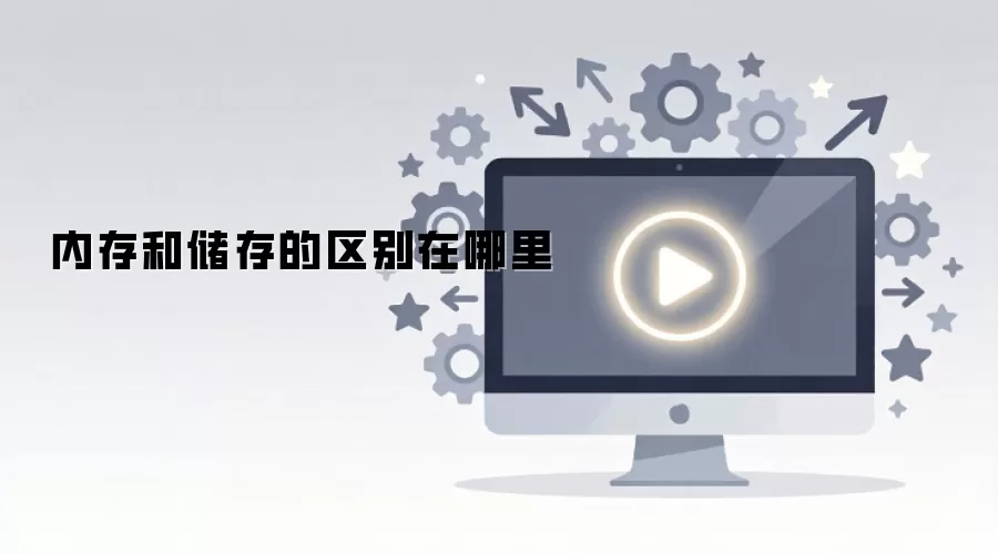 内存和储存的区别在哪里