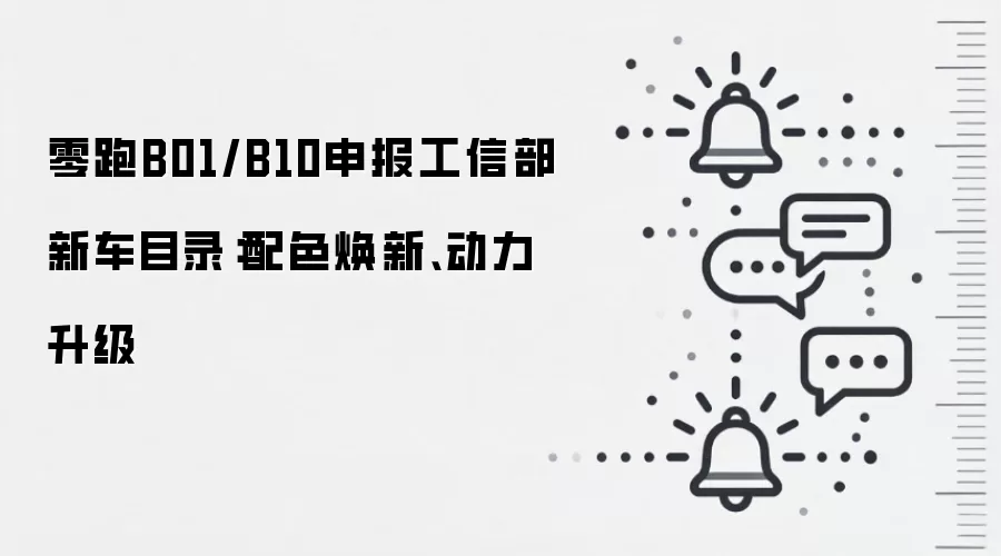 零跑B01/B10申报工信部新车目录：配色焕新、动力升级