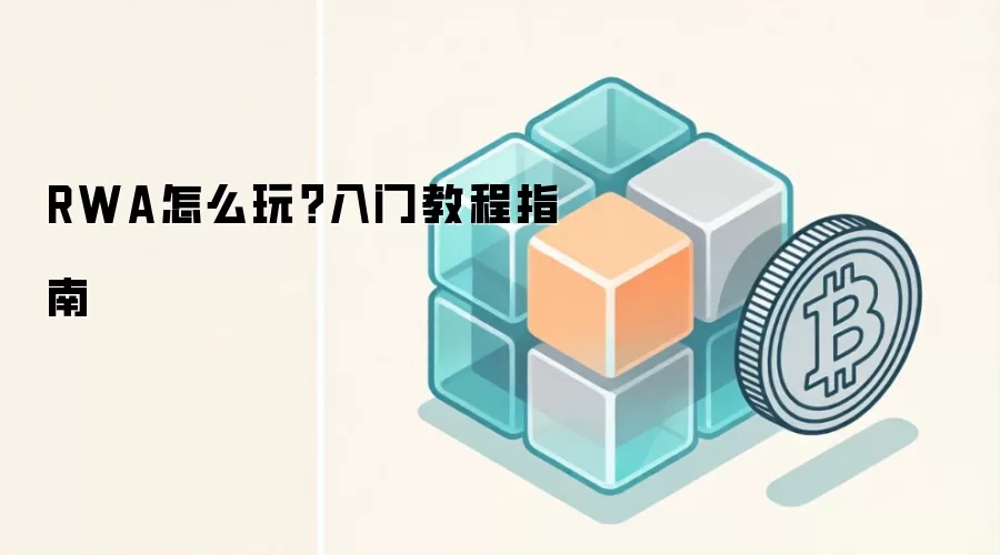 RWA怎么玩?入门教程指南