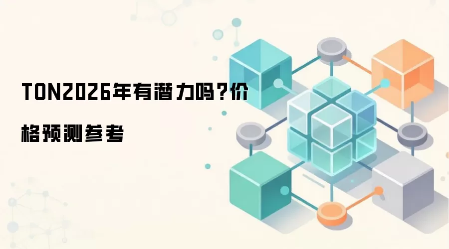 TON2026年有潜力吗?价格预测参考