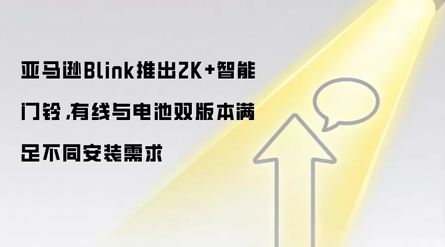 亚马逊Blink推出2K+智能门铃,有线与电池双版本满足不同安装需求