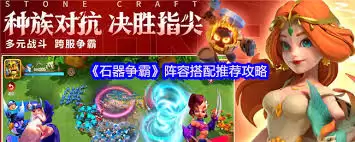 石器争霸新手如何搭配阵容