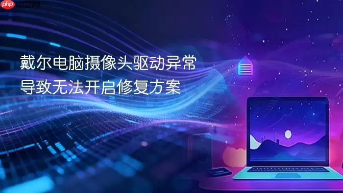 戴尔电脑摄像头驱动异常导致无法开启修复方案