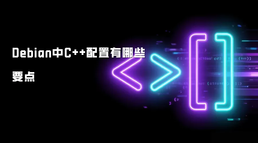 Debian中C++配置有哪些要点
