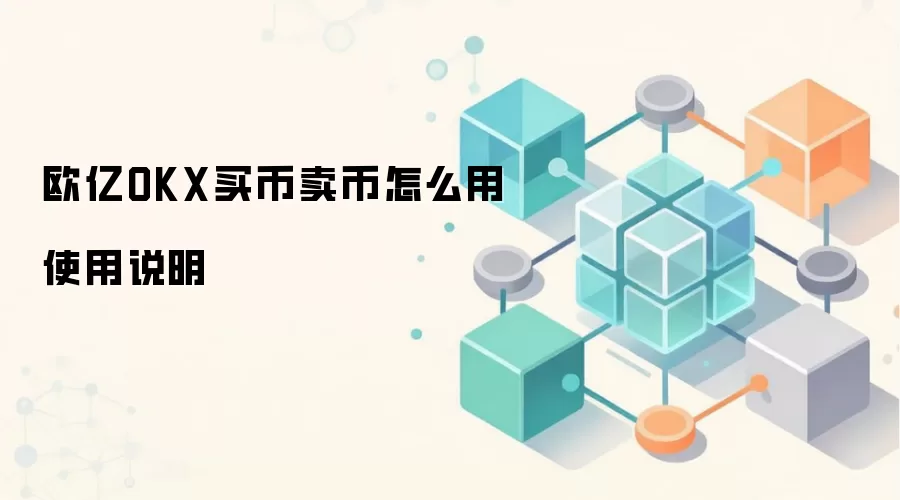 欧亿OKX买币卖币怎么用使用说明