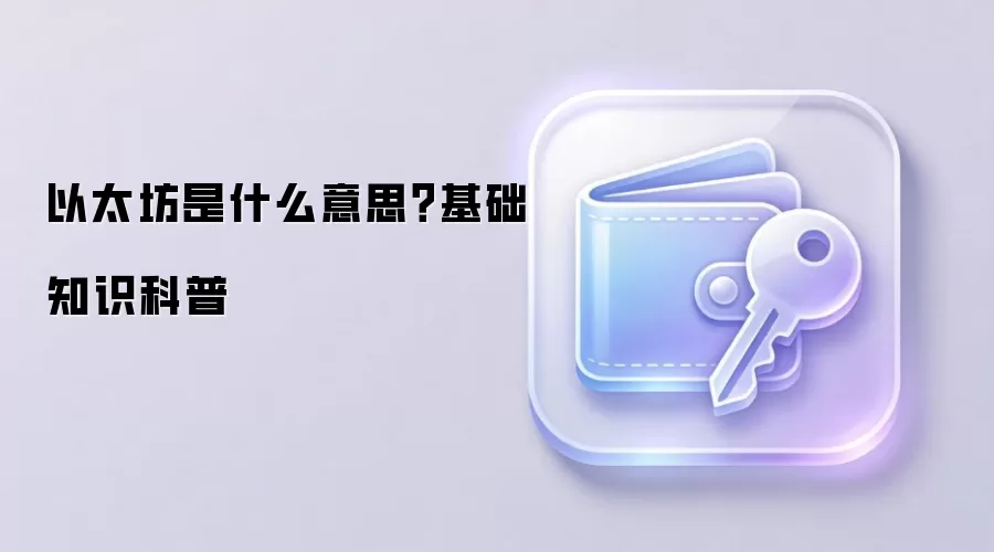 以太坊是什么意思？基础知识科普
