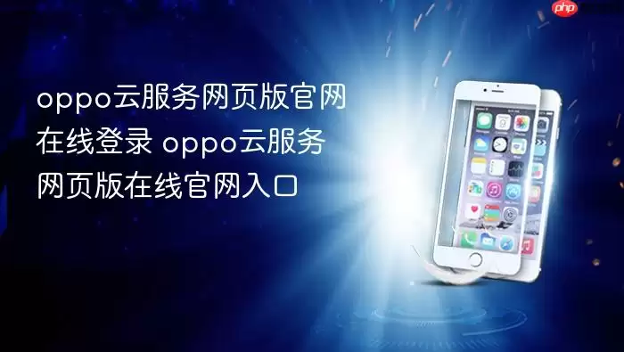 oppo云服务网页版官网在线登录 oppo云服务网页版在线官网入口