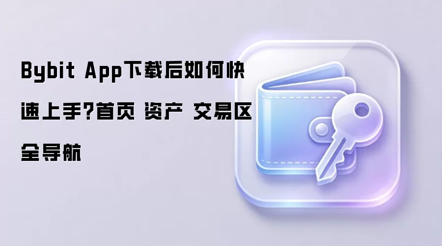 Bybit App下载后如何快速上手？首页 资产 交易区全导航