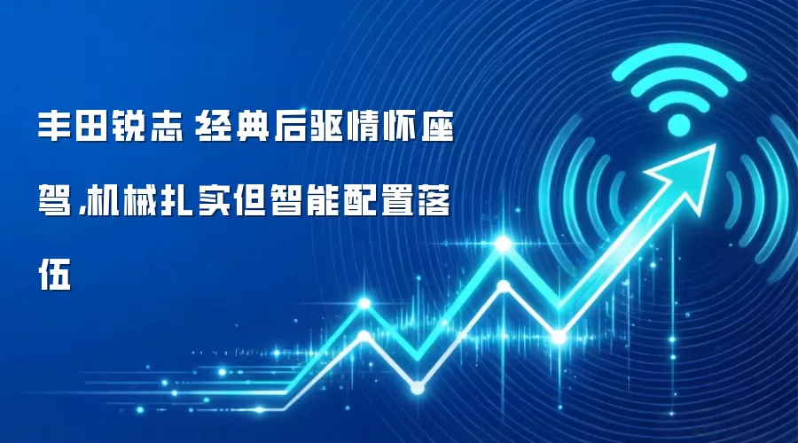 丰田锐志:经典后驱情怀座驾,机械扎实但智能配置落伍