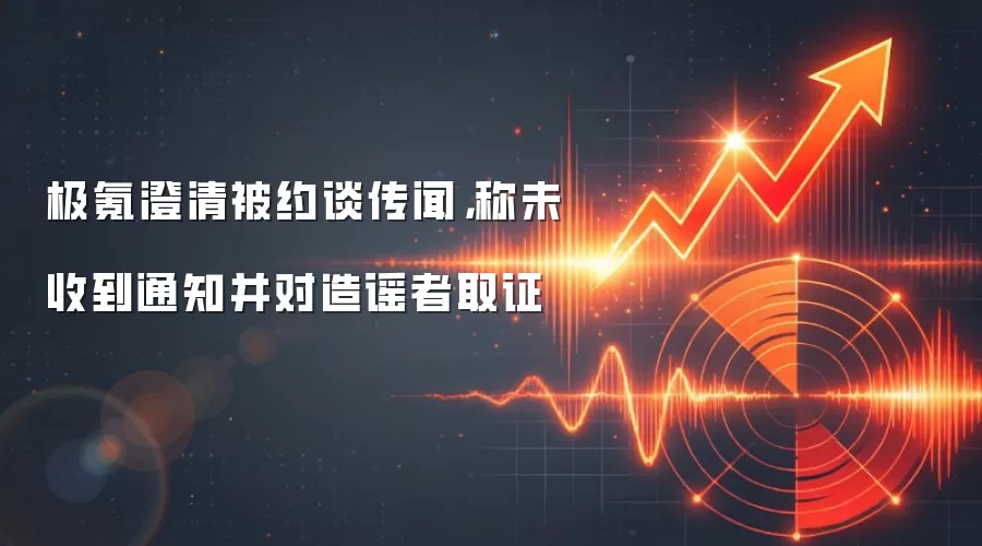 极氪澄清被约谈传闻，称未收到通知并对造谣者取证