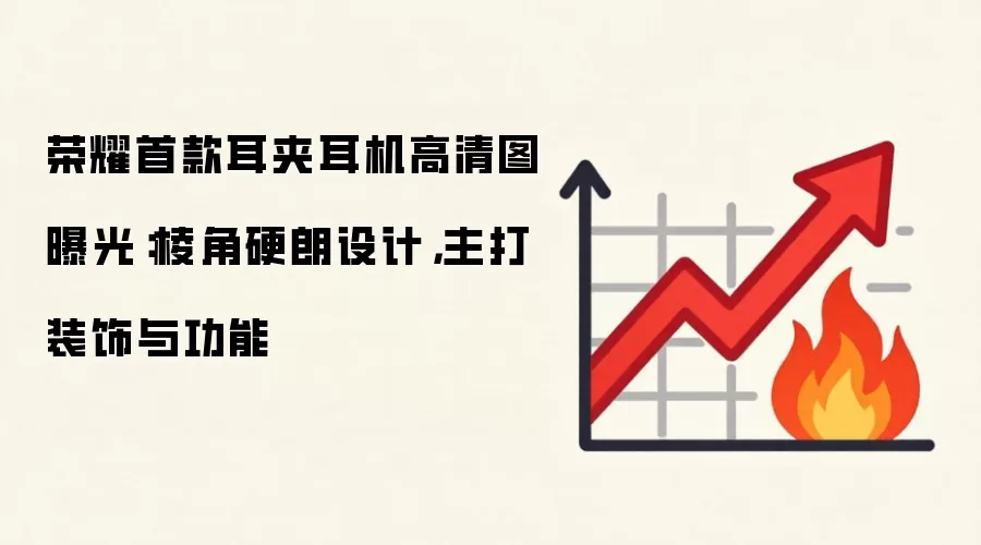 荣耀首款耳夹耳机高清图曝光:棱角硬朗设计,主打装饰与功能