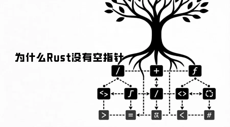 为什么Rust没有空指针
