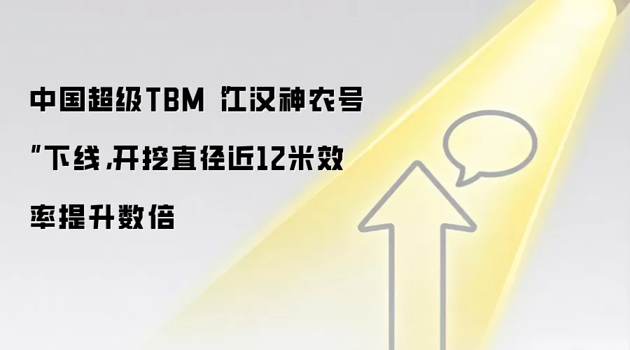 中国超级TBM“江汉神农号”下线，开挖直径近12米效率提升数倍
