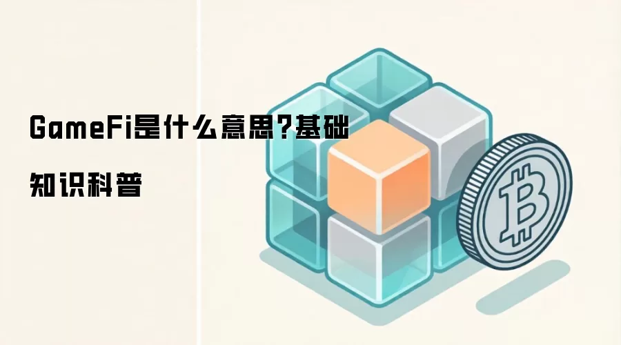 GameFi是什么意思?基础知识科普