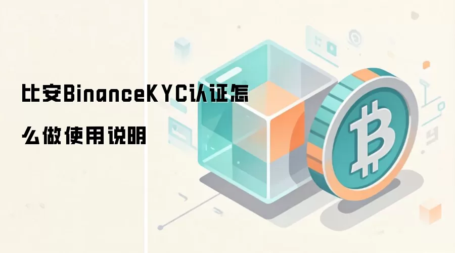 比安BinanceKYC认证怎么做使用说明