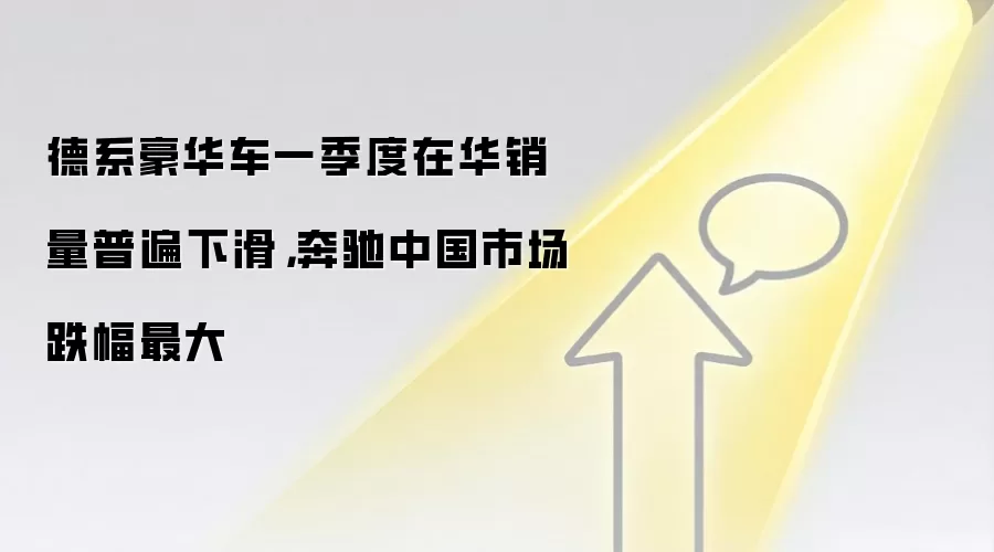 德系豪华车一季度在华销量普遍下滑，奔驰中国市场跌幅最大