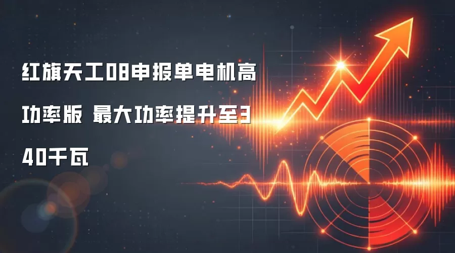 红旗天工08申报单电机高功率版 最大功率提升至340千瓦