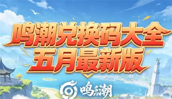 鸣潮2026最新可用兑换码大全