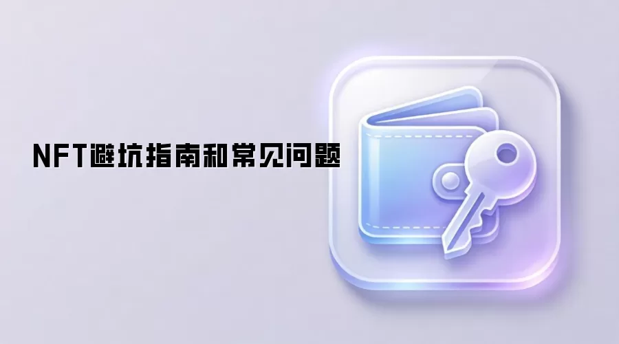 NFT避坑指南和常见问题