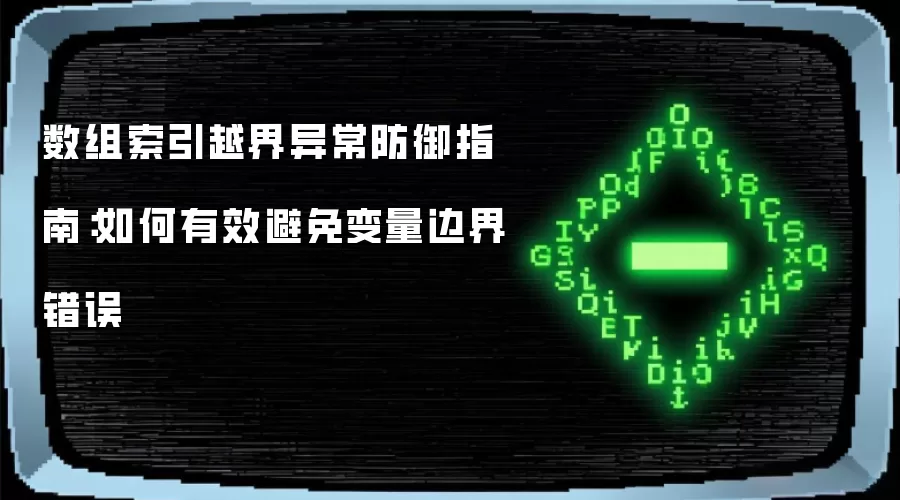 数组索引越界异常防御指南：如何有效避免变量边界错误