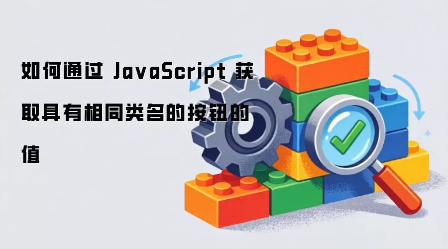 如何通过 Ja vaScript 获取具有相同类名的按钮的值
