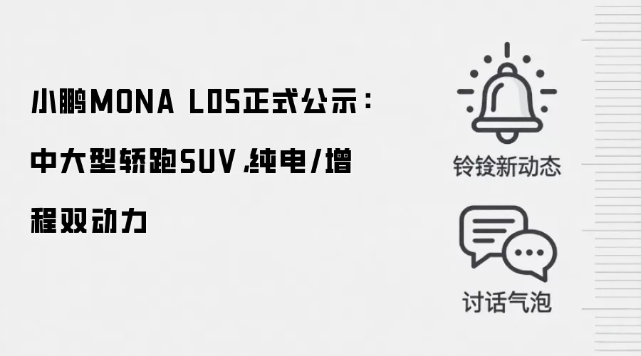 小鹏MONA L05正式公示：中大型轿跑SUV，纯电/增程双动力