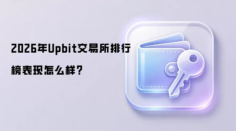 2026年Upbit交易所排行榜表现怎么样？