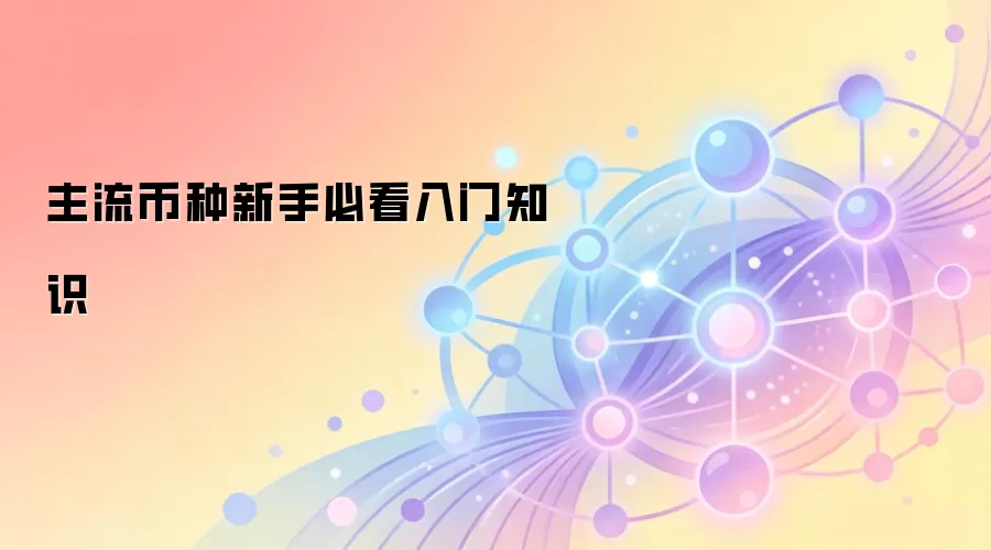 主流币种新手必看入门知识