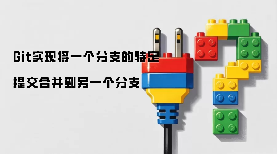 Git实现将一个分支的特定提交合并到另一个分支