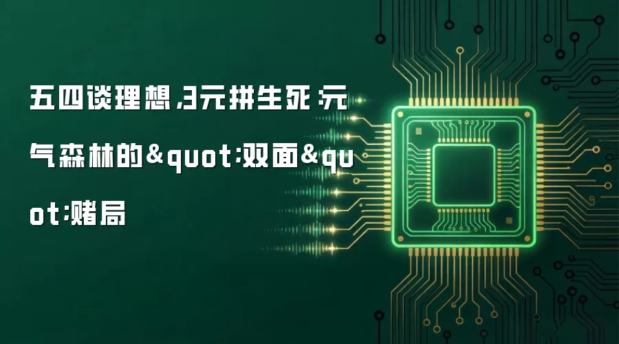 五四谈理想，3元拼生死：元气森林的