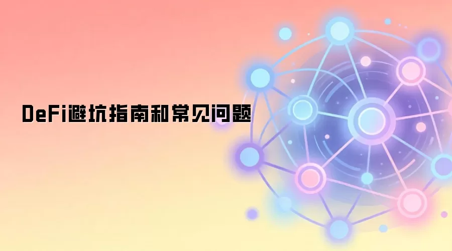 DeFi避坑指南和常见问题