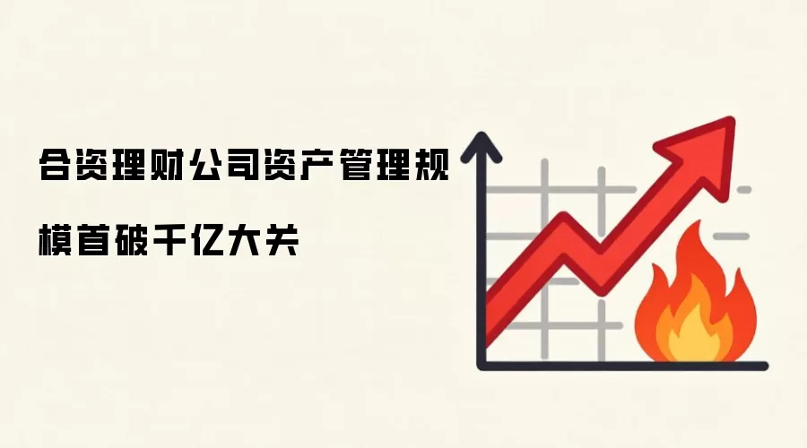 合资理财公司资产管理规模首破千亿大关